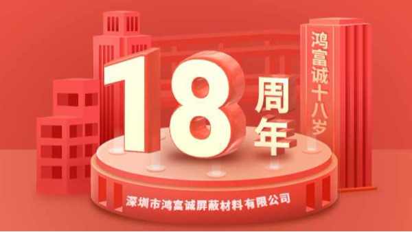 櫛風(fēng)沐雨、奮楫篤行丨鴻富誠公司成立18周年