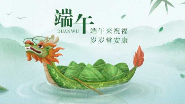 祝 | 端午安康！