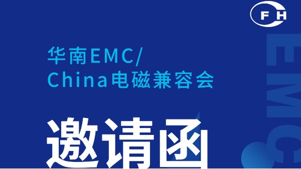 展會(huì)動(dòng)態(tài) | 鴻富誠邀您參加華南電磁兼容會(huì)！