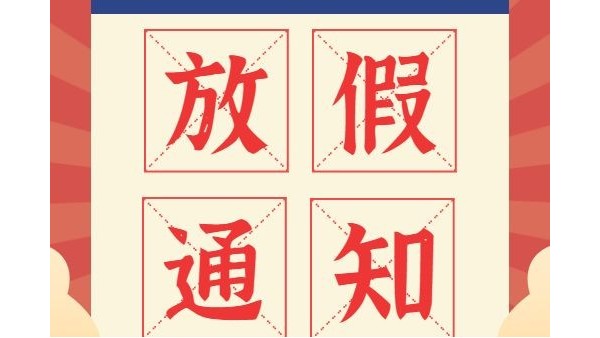 放假通知丨鴻富誠元旦、春節(jié)放假安排