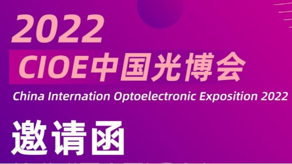 展會(huì)動(dòng)態(tài)丨鴻富誠邀您參加2022光博會(huì)