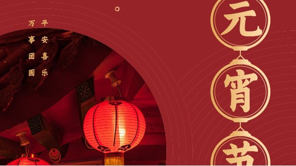 元宵節(jié)快樂(lè)丨鴻富誠(chéng)元宵游園會(huì)